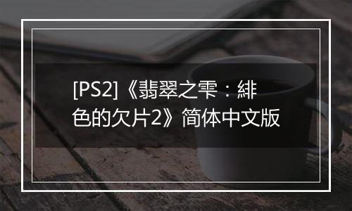 [PS2]《翡翠之雫：緋色的欠片2》简体中文版