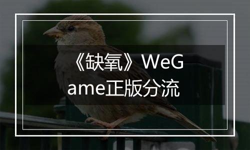 《缺氧》WeGame正版分流
