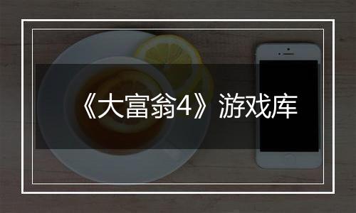 《大富翁4》游戏库