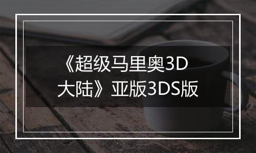 《超级马里奥3D 大陆》亚版3DS版