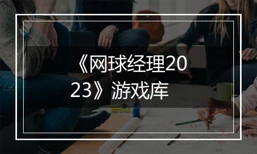 《网球经理2023》游戏库