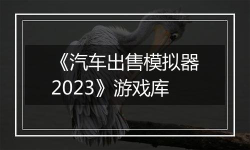 《汽车出售模拟器2023》游戏库