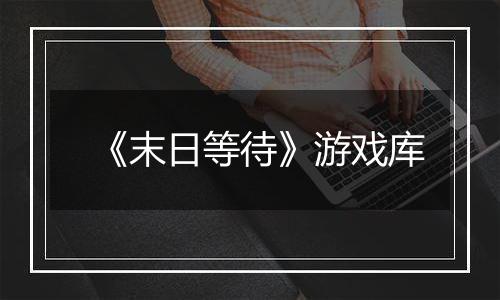《末日等待》游戏库