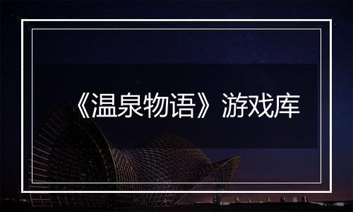 《温泉物语》游戏库