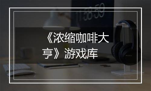 《浓缩咖啡大亨》游戏库