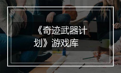 《奇迹武器计划》游戏库