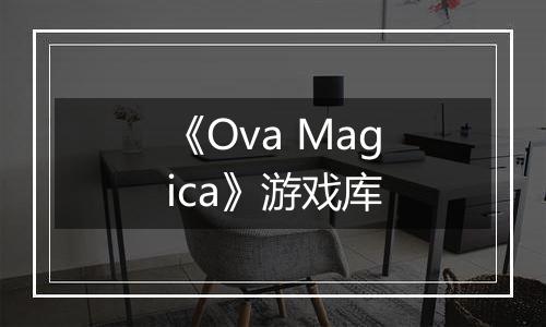 《Ova Magica》游戏库
