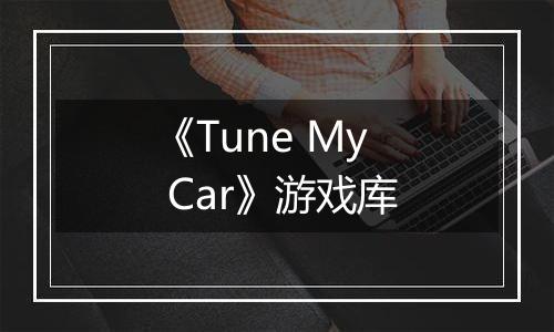 《Tune My Car》游戏库