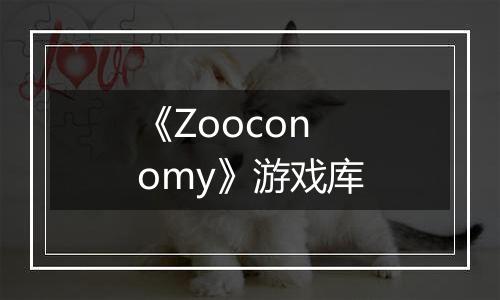 《Zooconomy》游戏库