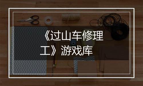 《过山车修理工》游戏库