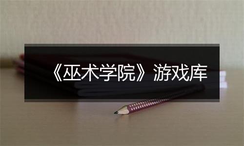 《巫术学院》游戏库