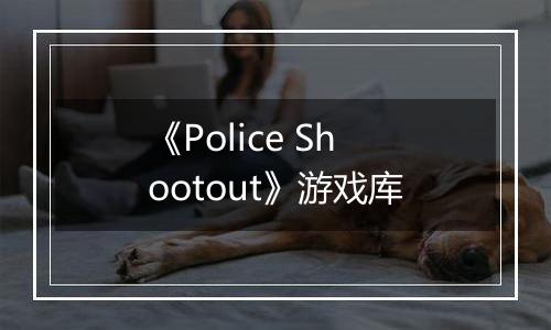 《Police Shootout》游戏库