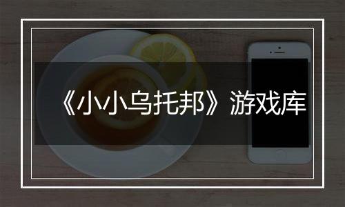 《小小乌托邦》游戏库