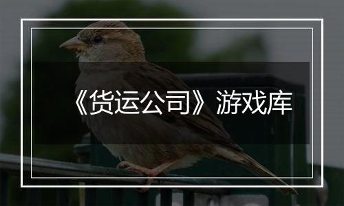 《货运公司》游戏库