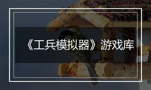 《工兵模拟器》游戏库