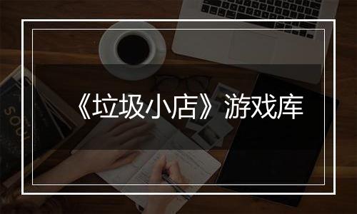 《垃圾小店》游戏库