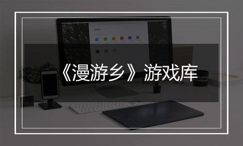 《漫游乡》游戏库