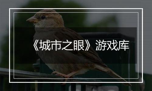 《城市之眼》游戏库