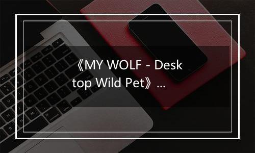 《MY WOLF - Desktop Wild Pet》游戏库