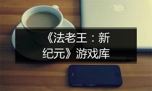 《法老王：新纪元》游戏库