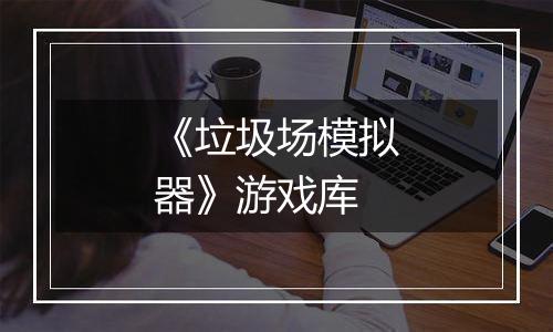 《垃圾场模拟器》游戏库
