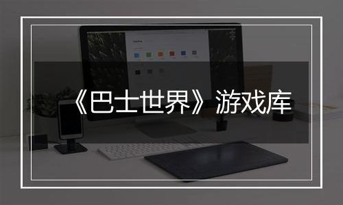 《巴士世界》游戏库