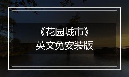 《花园城市》英文免安装版