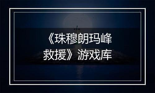 《珠穆朗玛峰救援》游戏库