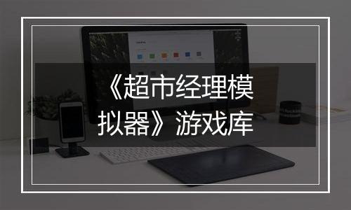 《超市经理模拟器》游戏库
