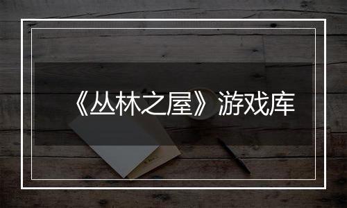 《丛林之屋》游戏库