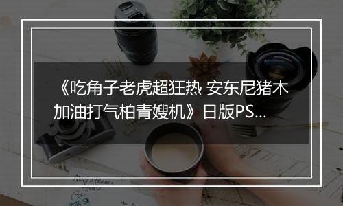 《吃角子老虎超狂热 安东尼猪木加油打气柏青嫂机》日版PS3版