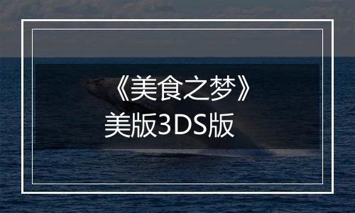 《美食之梦》美版3DS版