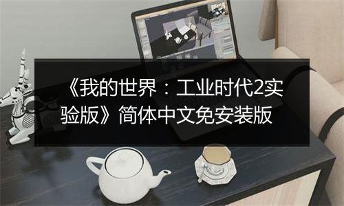 《我的世界：工业时代2实验版》简体中文免安装版