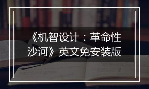 《机智设计：革命性沙河》英文免安装版