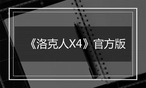 《洛克人X4》官方版