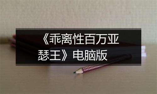 《乖离性百万亚瑟王》电脑版