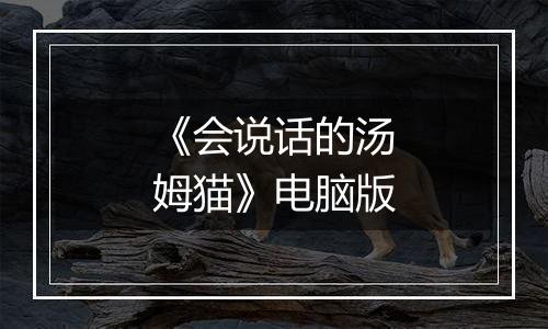 《会说话的汤姆猫》电脑版