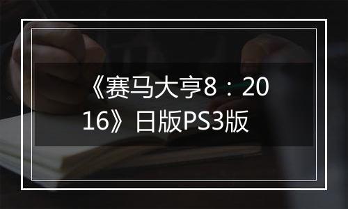 《赛马大亨8：2016》日版PS3版