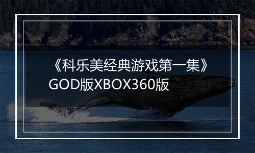《科乐美经典游戏第一集》GOD版XBOX360版