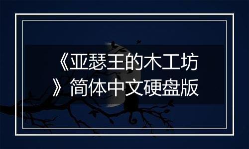 《亚瑟王的木工坊》简体中文硬盘版