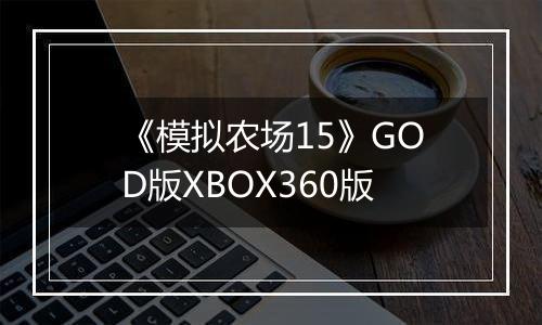 《模拟农场15》GOD版XBOX360版