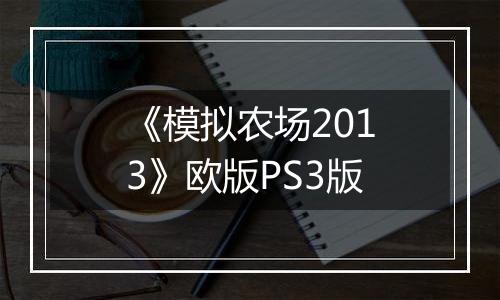 《模拟农场2013》欧版PS3版