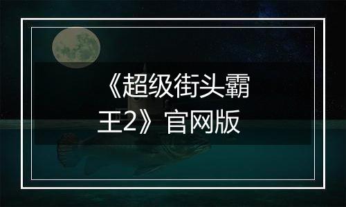 《超级街头霸王2》官网版