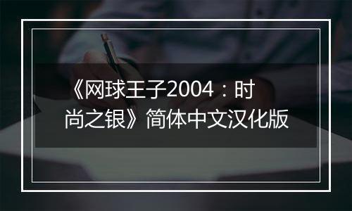 《网球王子2004：时尚之银》简体中文汉化版