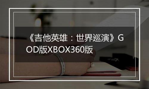 《吉他英雄：世界巡演》GOD版XBOX360版
