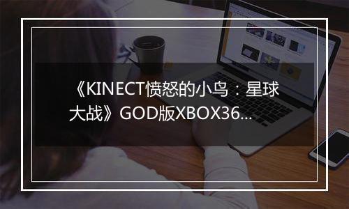 《KINECT愤怒的小鸟：星球大战》GOD版XBOX360版