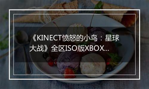 《KINECT愤怒的小鸟：星球大战》全区ISO版XBOX360版