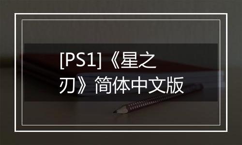 [PS1]《星之刃》简体中文版