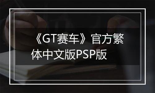 《GT赛车》官方繁体中文版PSP版