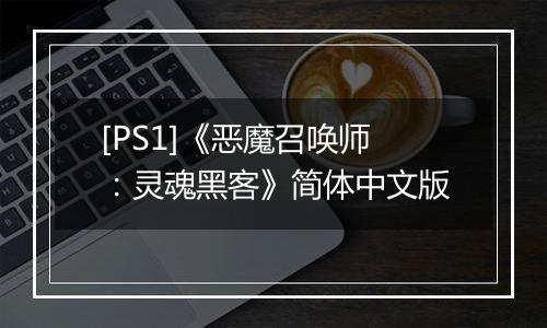 [PS1]《恶魔召唤师：灵魂黑客》简体中文版